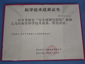 2008年“雙金屬銅包鋁線”被確認為河南省科技成果！??！